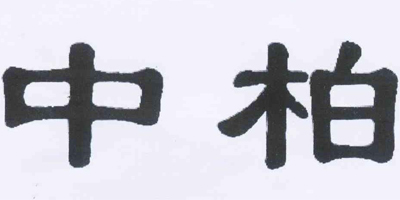 中柏