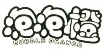 泡泡橙（BUBBLE ORANGE） 亲子装