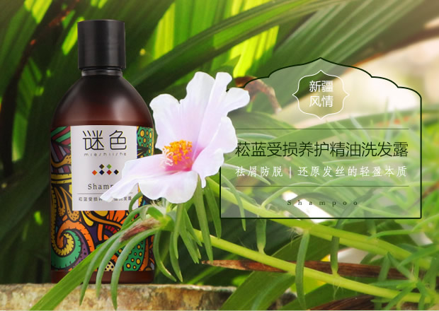 谜色(mieshiishe)菘蓝受损养护精油洗发露250ml(无硅油)