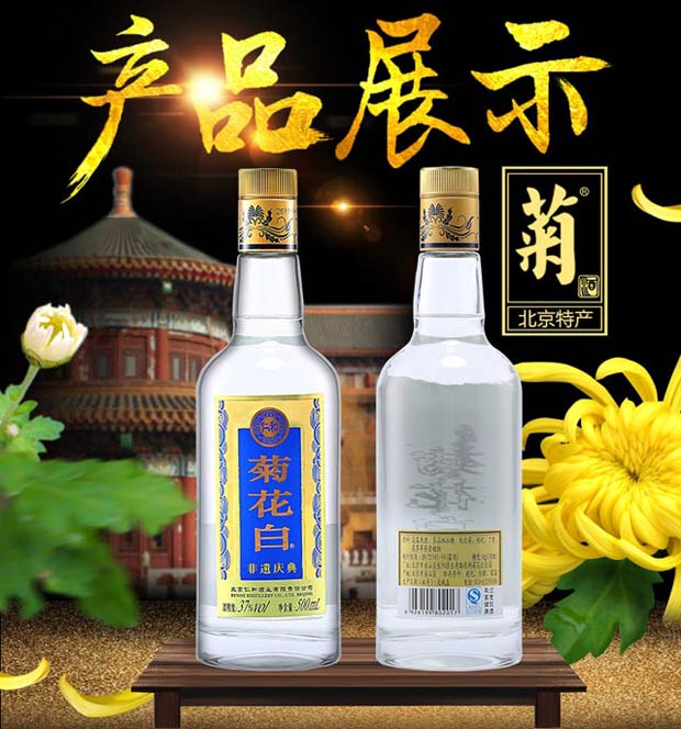 仁和菊花白酒 非遗庆典37度500ml 老北京特产 重阳节礼品 宫廷御酒