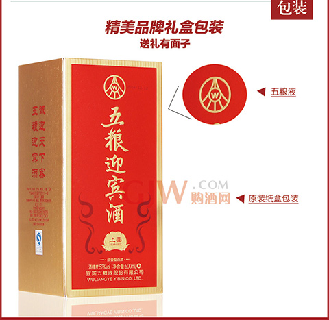 世界名牌五粮液52度 五粮迎宾酒(上品)500ml(婚喜宴浓香型)购酒网白酒