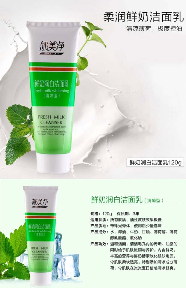       郁美净鲜奶润白洁面乳洗面