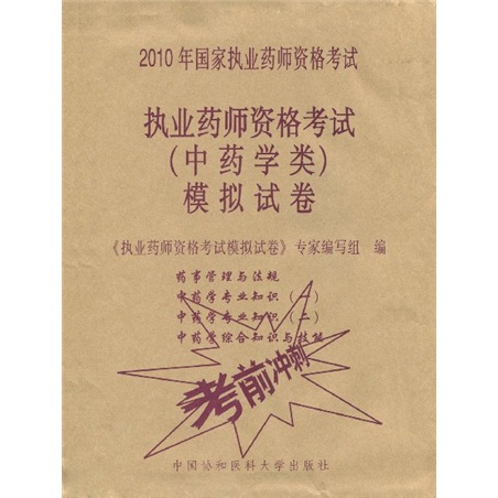 2010年執業藥師資格考試(中藥學類)模擬試卷(附贈價值20元學習卡1張)