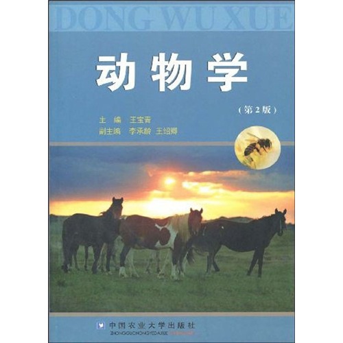 动物学(第2版)