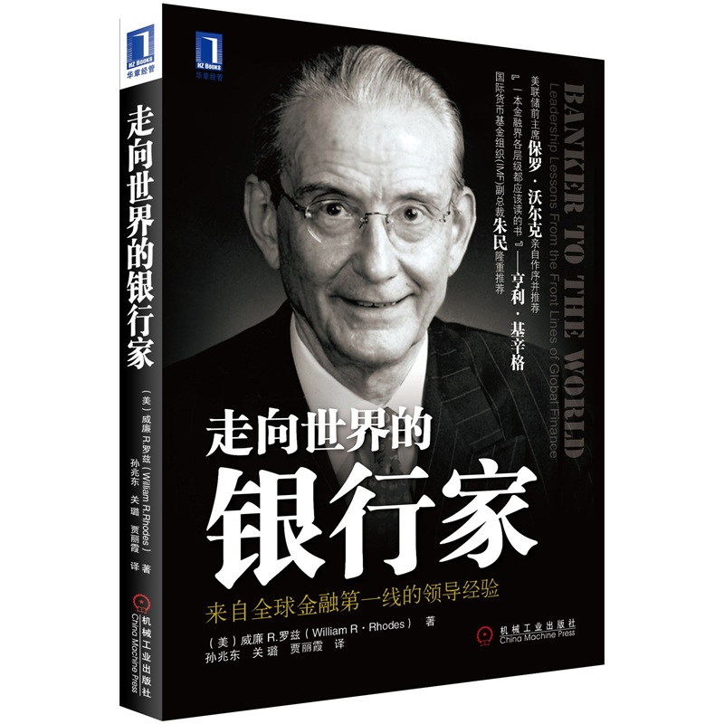 走向世界的银行家:来自全球金融第一线的领导经验