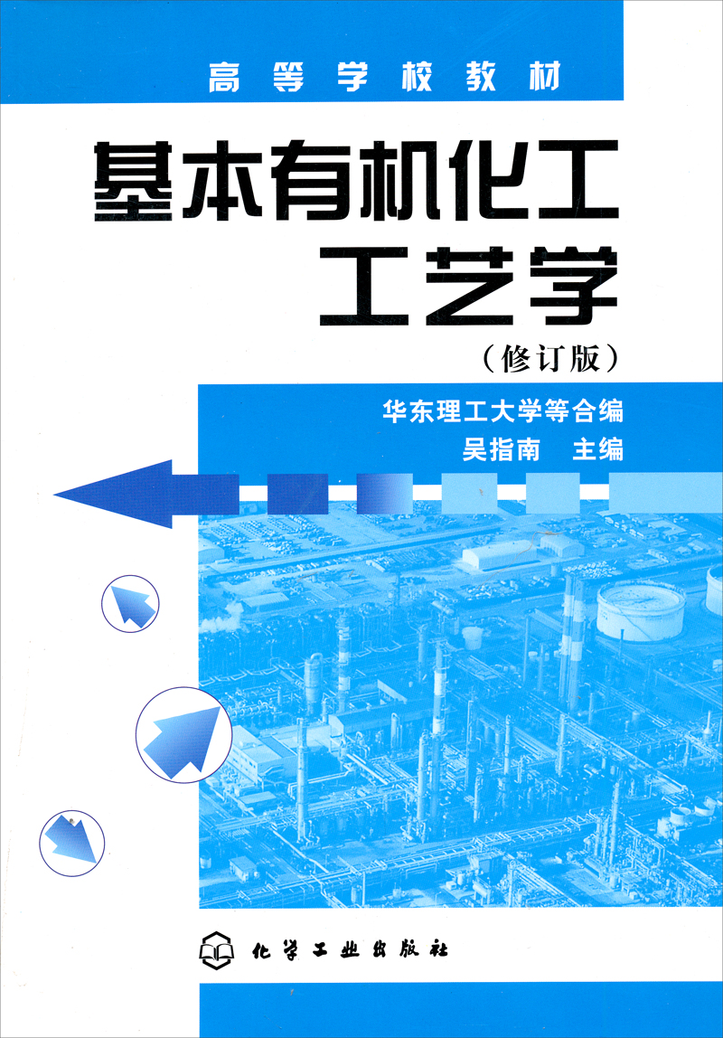 高等學校教材基本有機化工工藝學修訂版