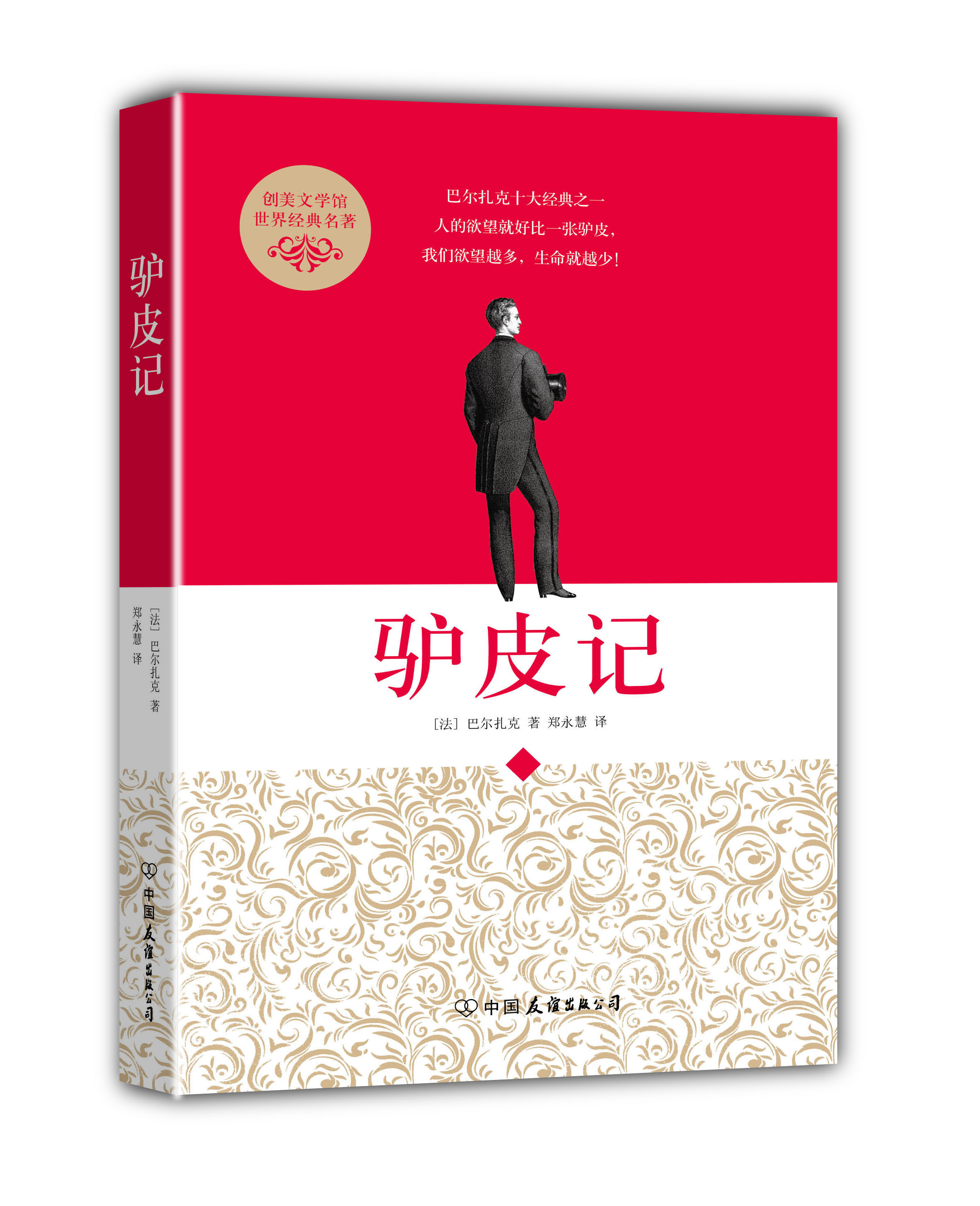 创美文学馆世界经典名著:驴皮记