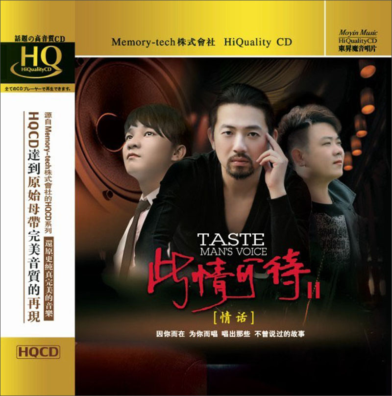 群星:此情可待ii(升级版hqcd)