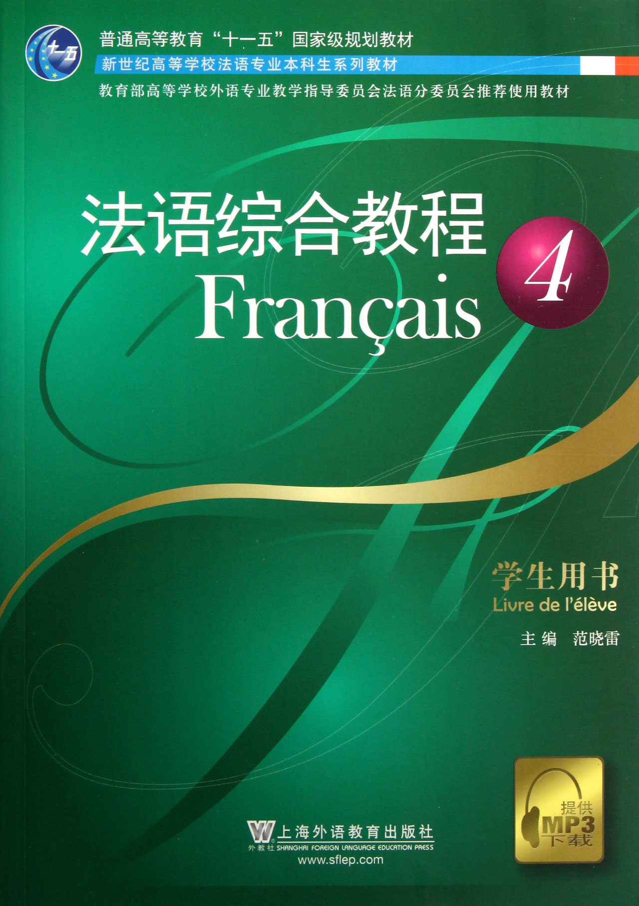 法语综合教程(4学生用书新世纪高等学校法语专业本科生系列教材)