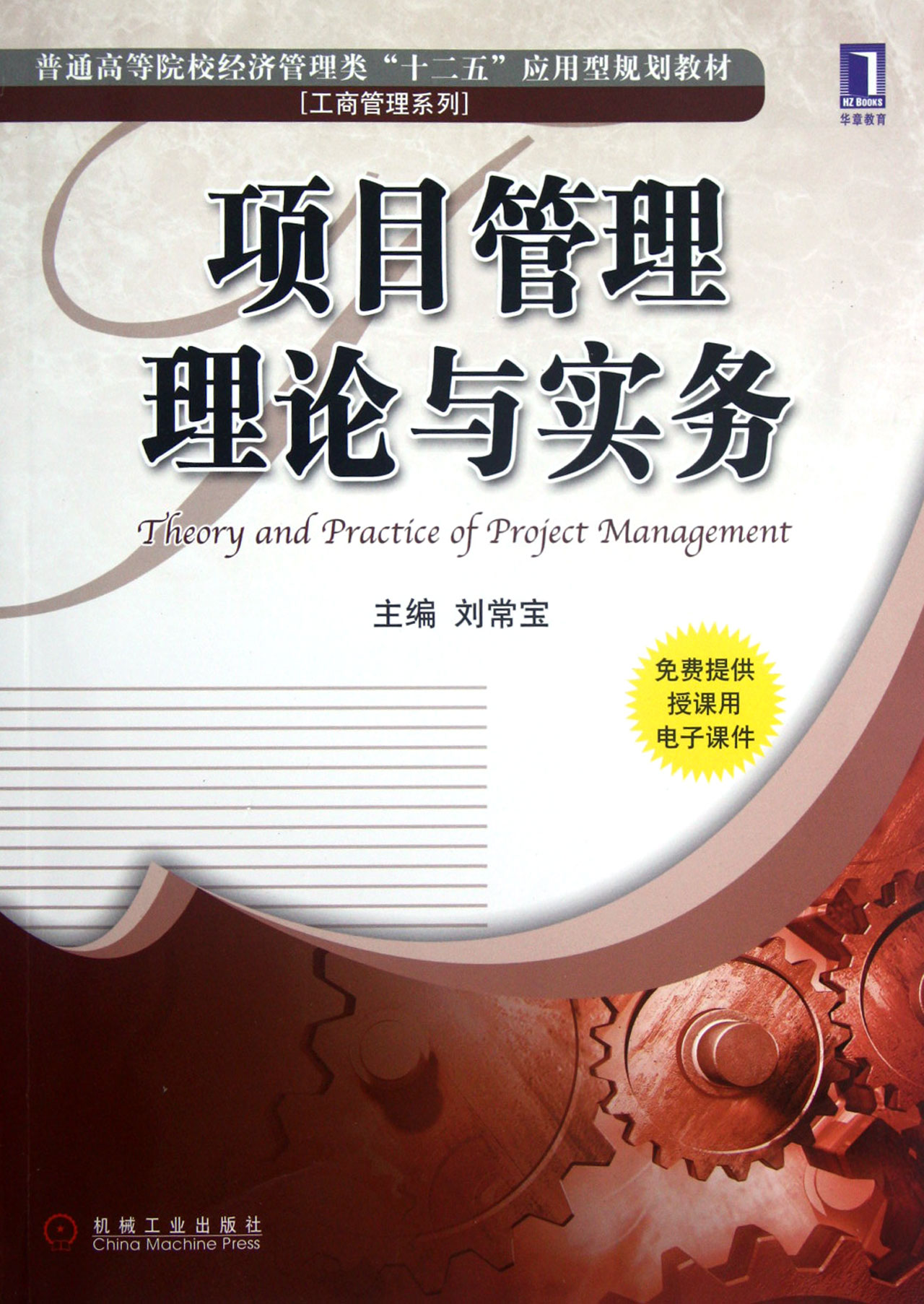 與實務(普通高等院校經濟管理類十二五應用型規劃教材)/工商管理系列