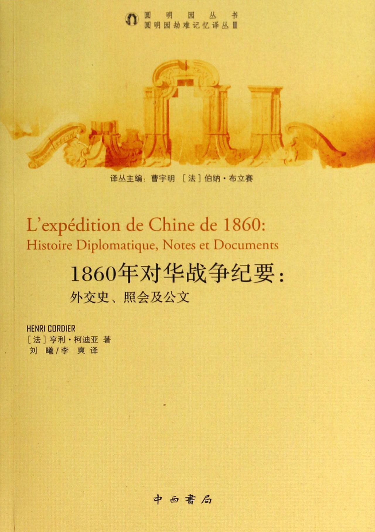 1860年对华战争纪要--外交史照会及公文/圆明园劫难记忆译丛/圆明园
