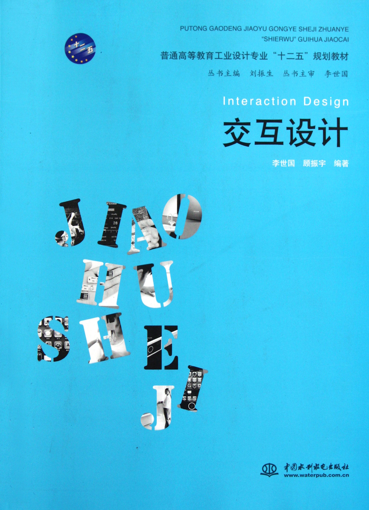 交互设计(普通高等教育工业设计专业十二五规划教材)