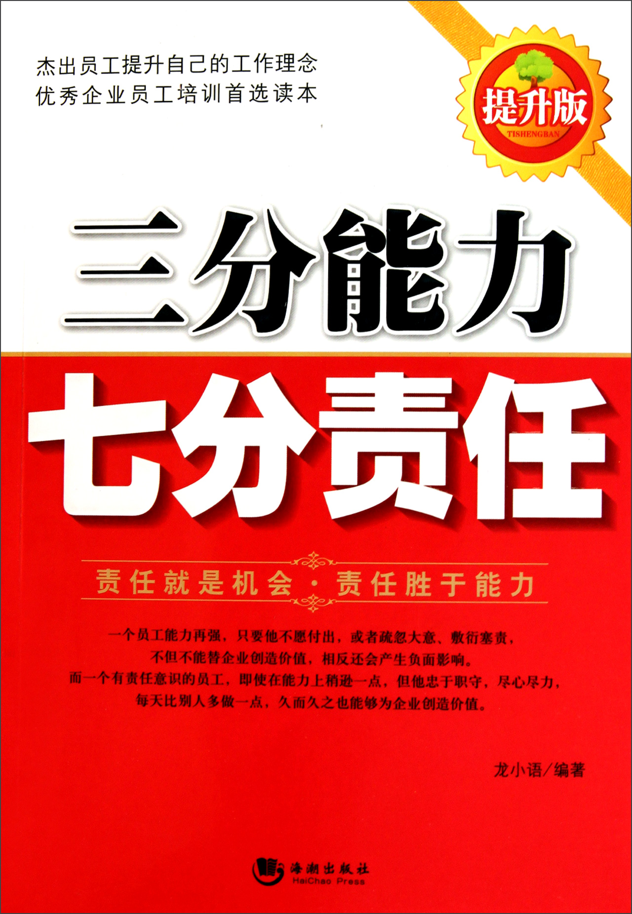三分能力七分责任(提升版)