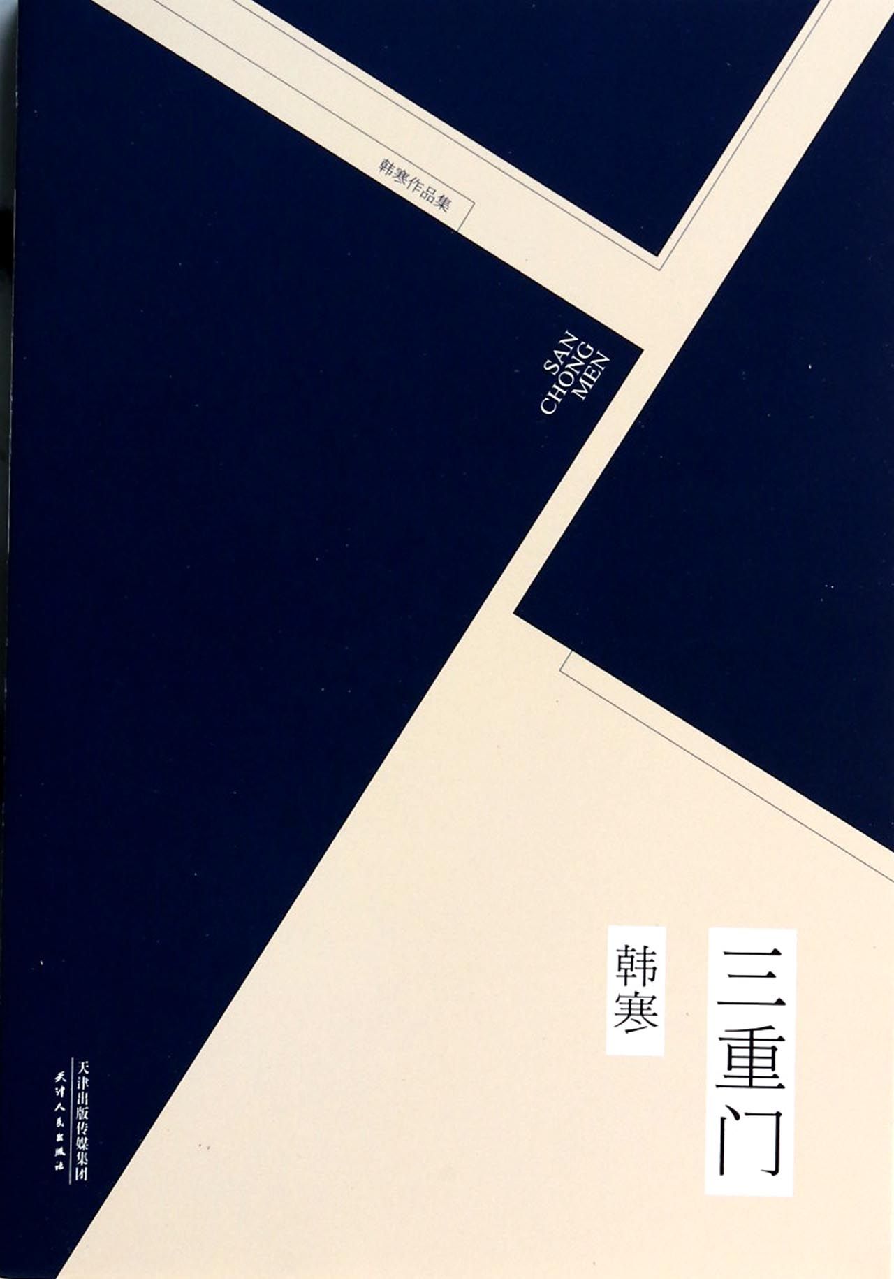 三重门(韩寒作品集)
