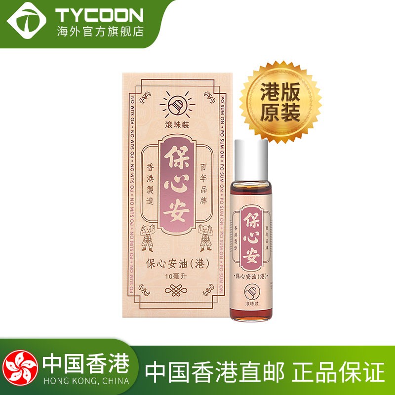 【jd物流 香港直邮】保心安油 香港原装正货进口跌打损伤肌肉酸痛摔跤