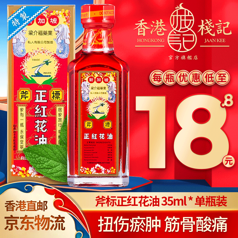 【中国香港直邮】原装正货 新加坡斧标驱风 斧标正红花油 舒缓跌打