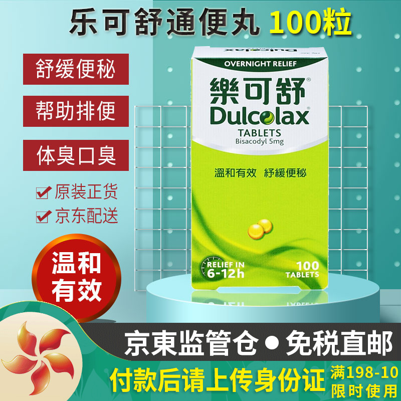 【香港jd海外仓直邮】dulcolax 乐可舒通便丸 乐可舒 100粒 便秘润肠