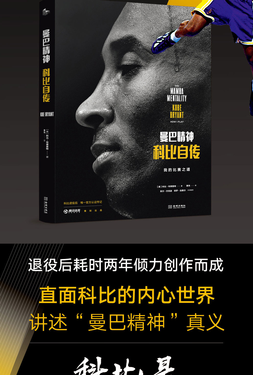 正版現貨kobe科比自傳曼巴精神書籍圖書精裝中文版科比24自轉傳記黑