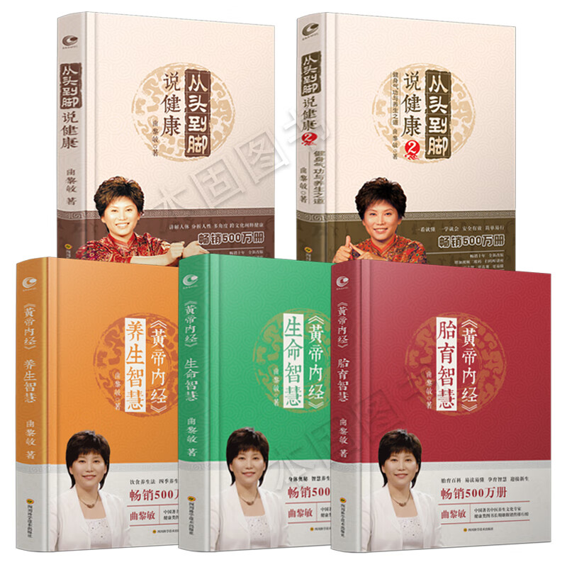 曲黎敏作品集全5册曲黎敏从头到脚说健康1 2 黄帝内经养生智慧胎育智慧生命智慧 摘要书评试读 京东图书 曲黎敏作品集全5册曲黎敏从头到脚说健康1 2 黄帝内经养生智慧胎育智慧生命智慧 摘要书评试读 京东图书