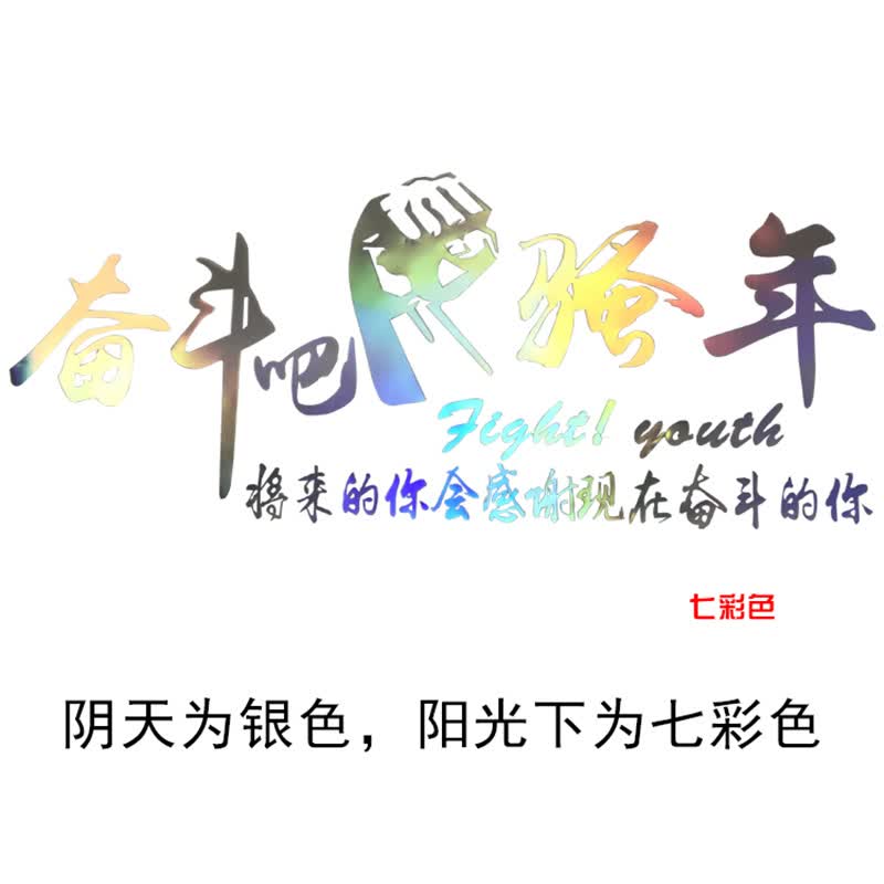 迪卡 汽车大货车贴纸奋斗吧骚年车贴 车门拉花个性创意文字改装划痕