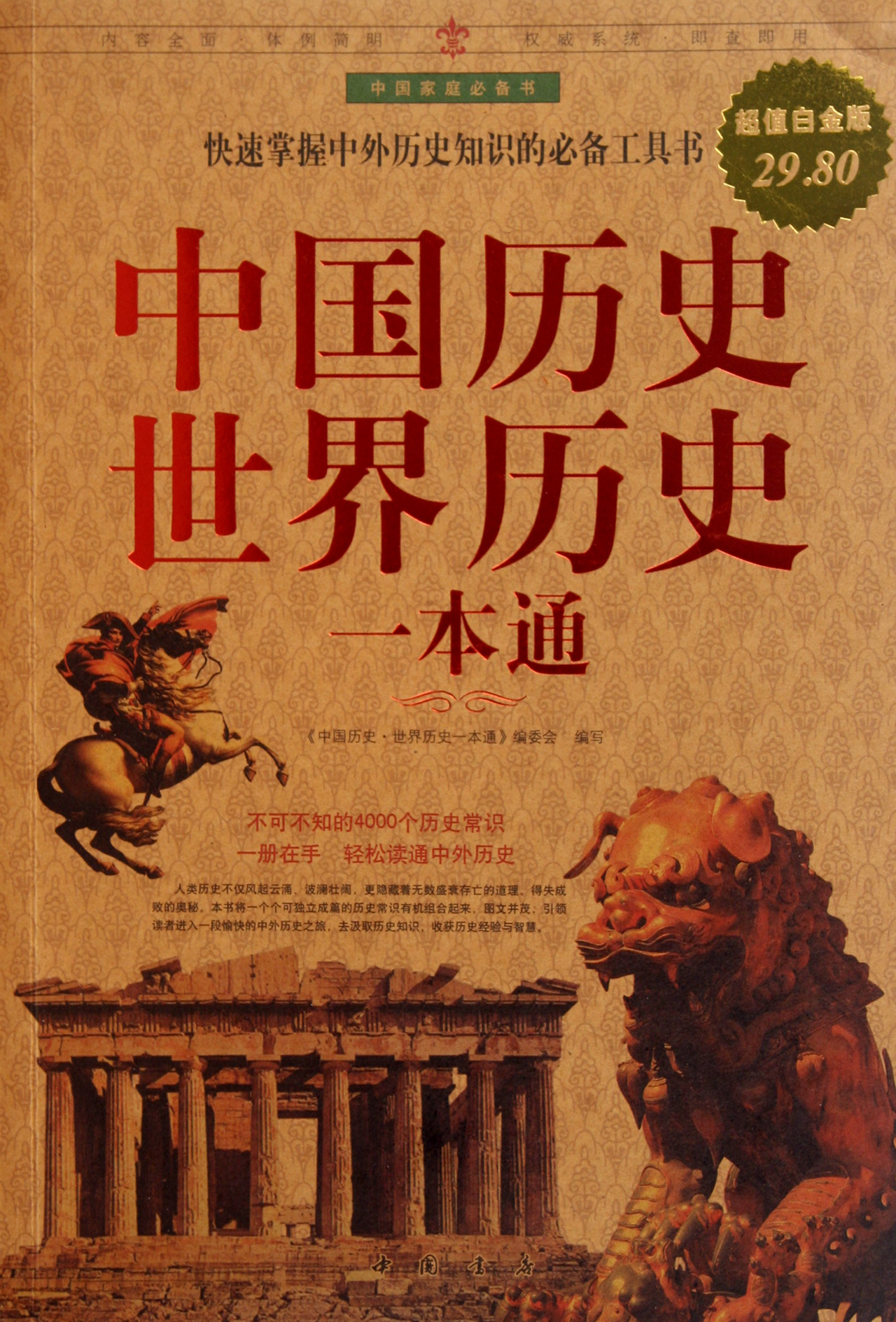 中国历史世界历史一本通(超值白金版)