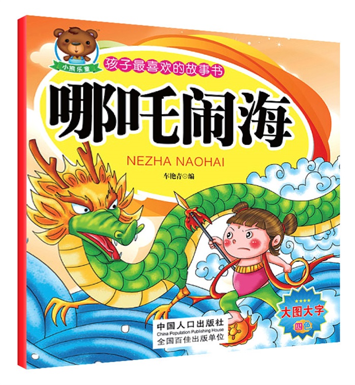 孩子最喜欢的故事书:哪吒闹海