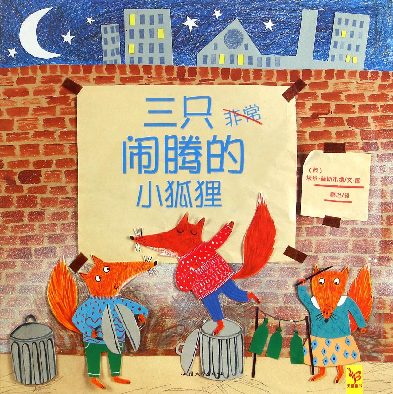 三只闹腾的小狐狸