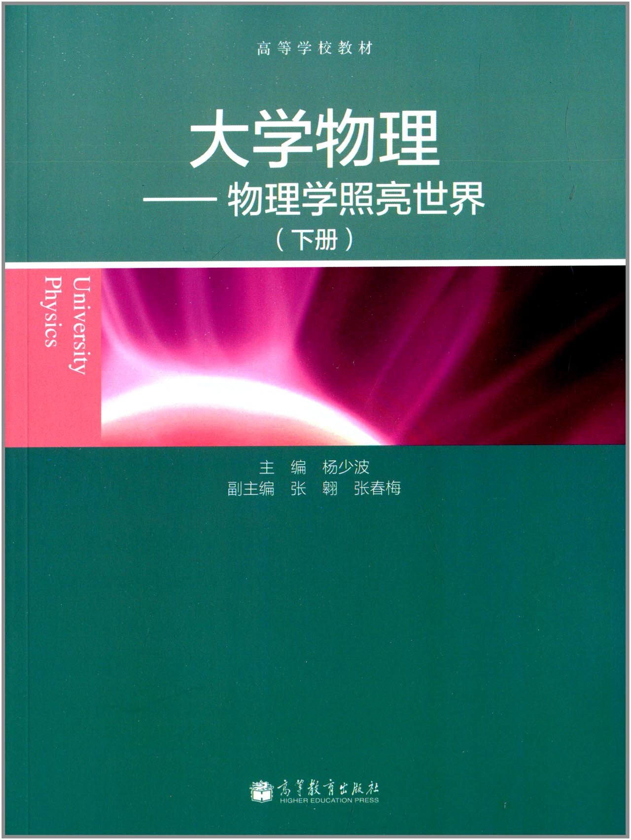 高等学校教材:大学物理:物理学照亮世界(下册)杨少波高 高等教育出版