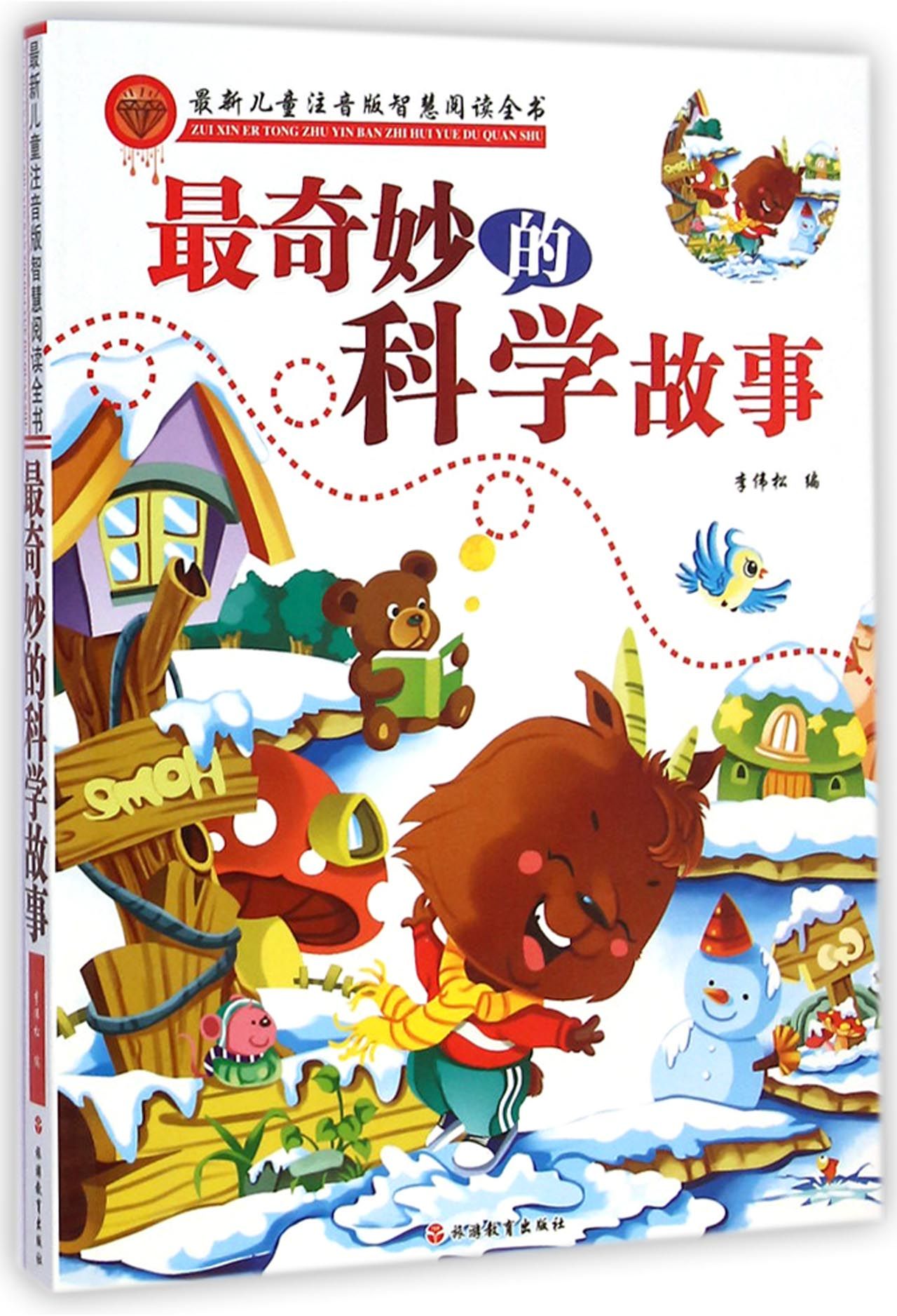 最奇妙的科学故事/最新儿童注音版智慧阅读全书