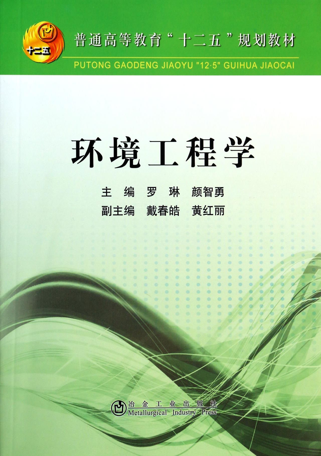 环境工程学(普通高等教育十二五规划教材)