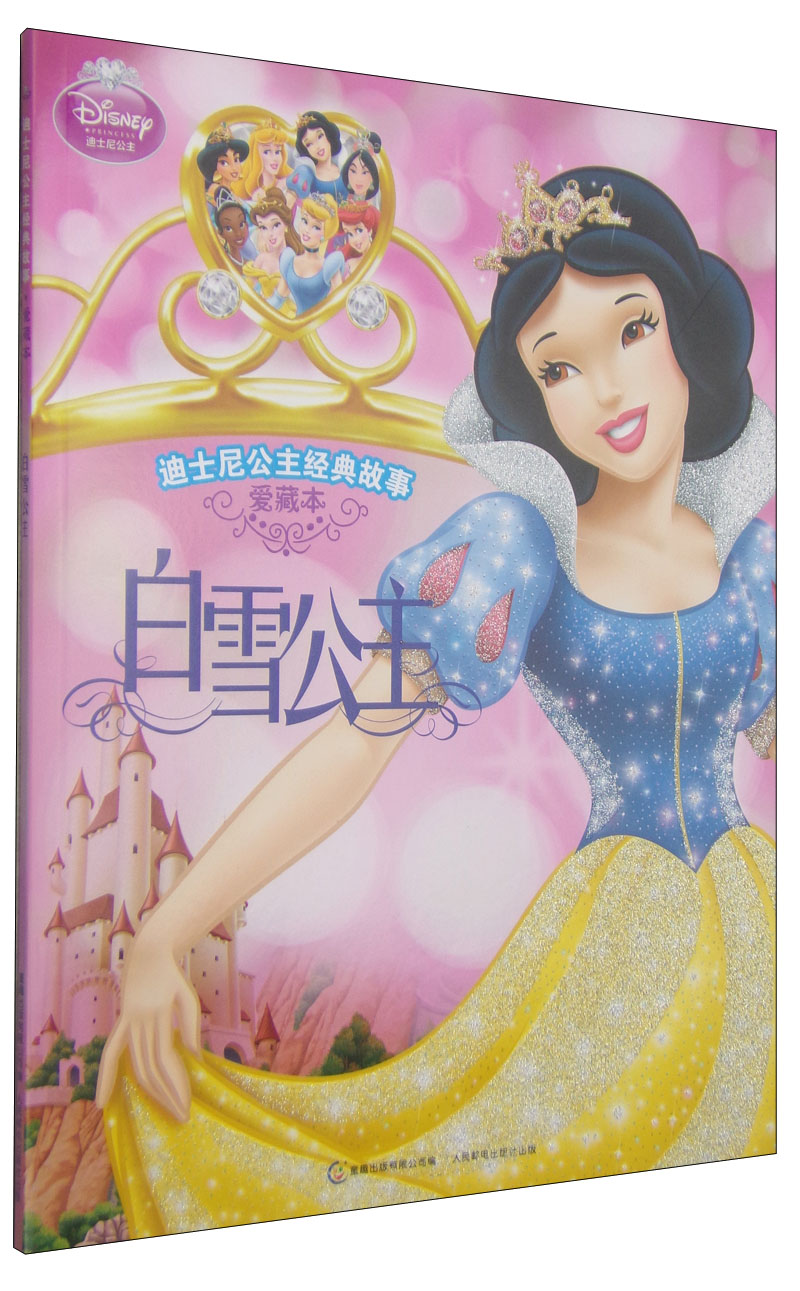 迪士尼公主经典故事(爱藏本)