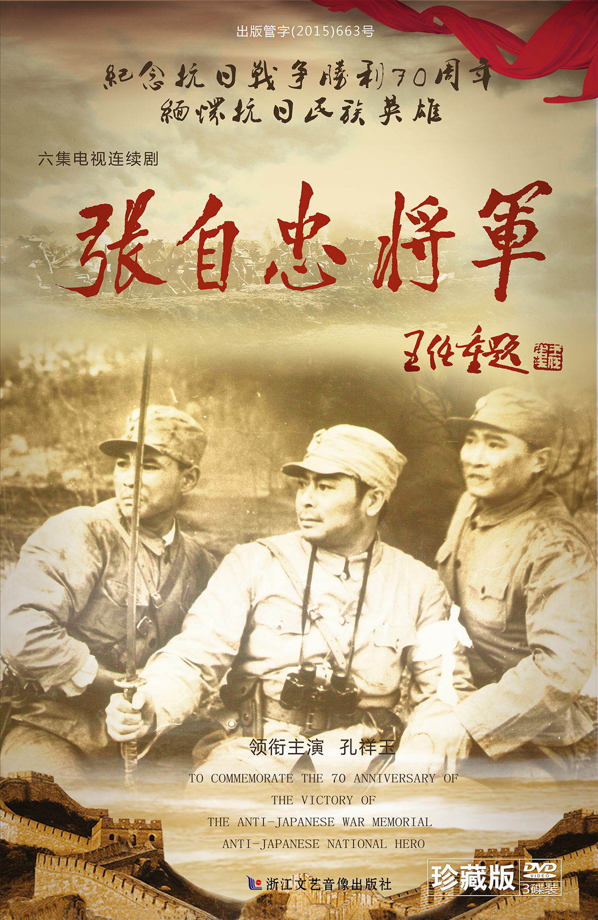 张自忠将军(3dvd)