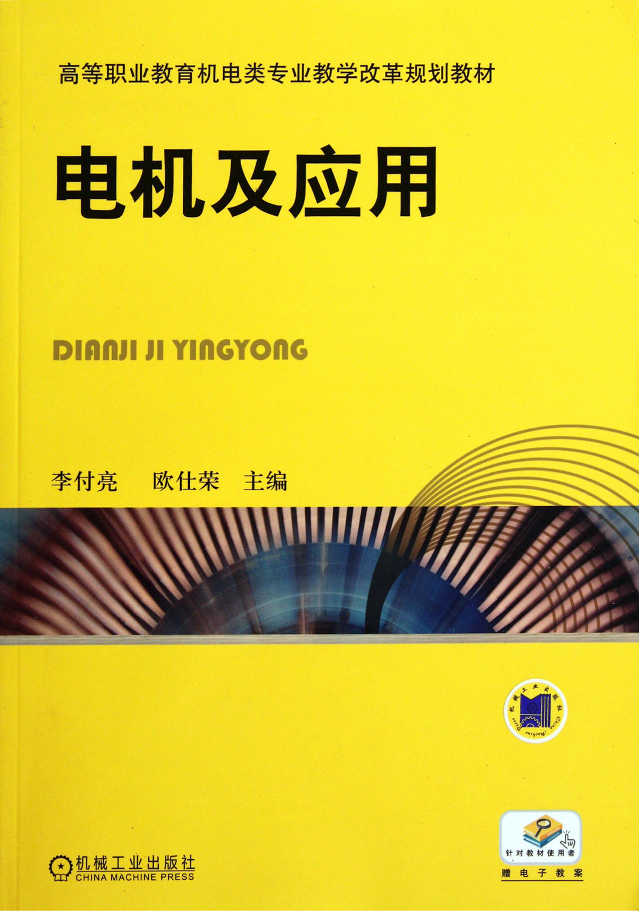 电机及应用(高等职业教育机电类专业教学改革规划教材)