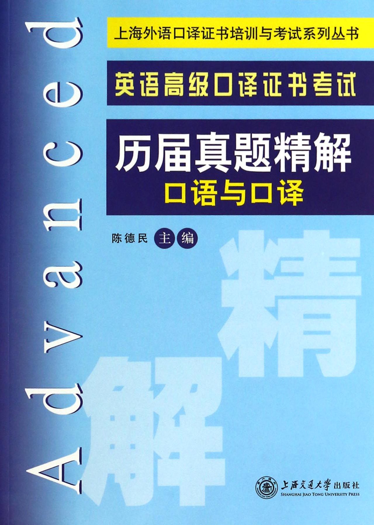 英语高级口译证书考试历届真题精解(口语与口译)/上海外语口译证书