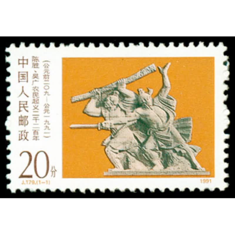 j179陈胜,吴广农民起一义二千二百年邮票