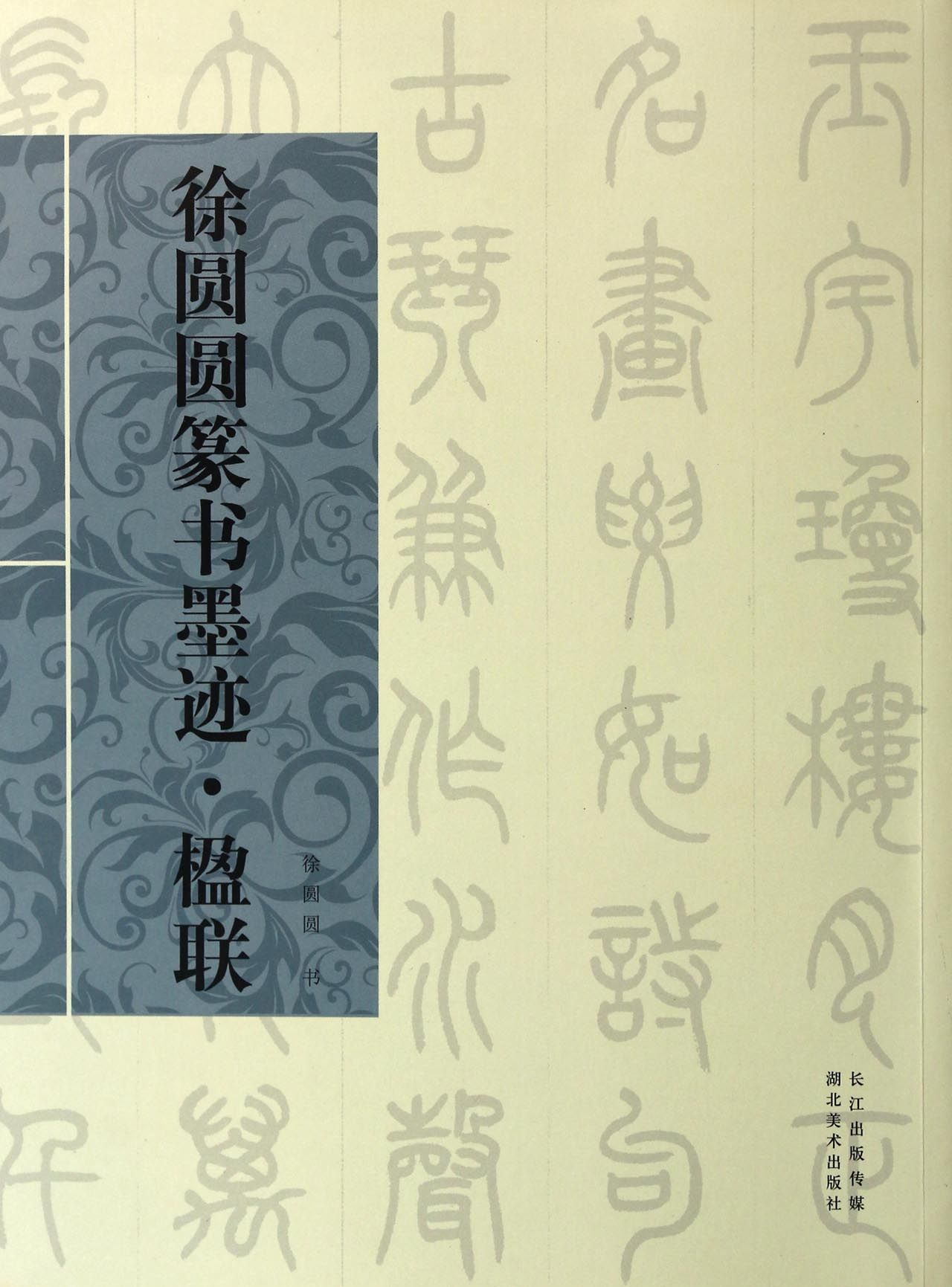 徐圆圆篆书墨迹(楹联)