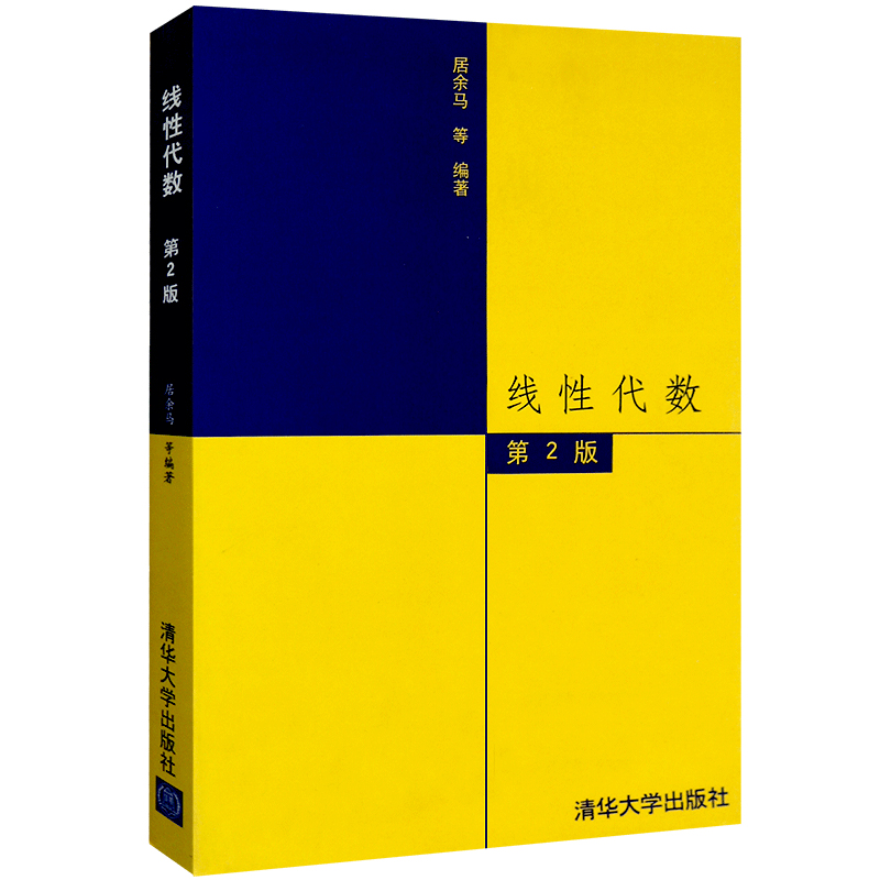 现货包邮 线性代数 第2版第二版 居余马 清华大学出版社 高等院校理工