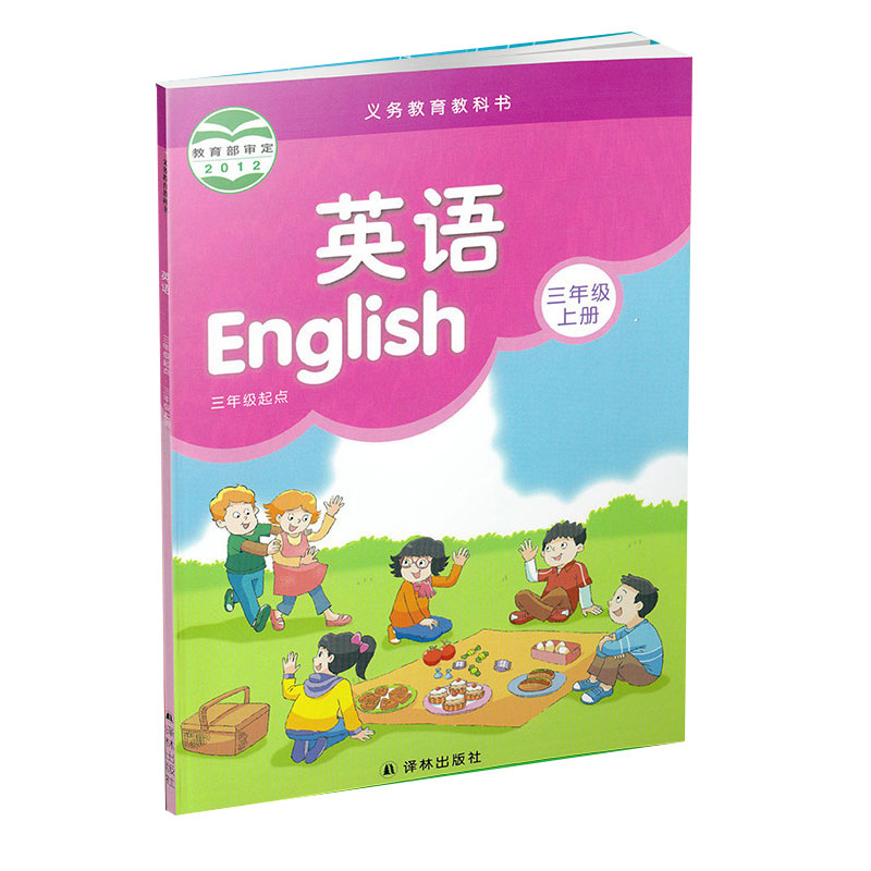 三年级英语课本 上册 译林【江阴新华书店】