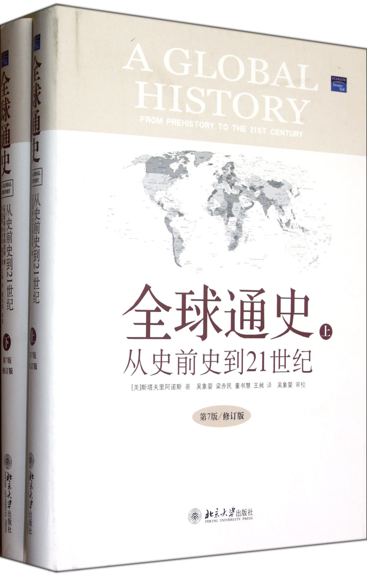 全球通史(上下从史前史到21世纪上下第7版修订版)(精)