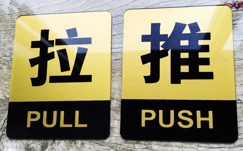 门贴标牌标志标识标语提示牌 推拉门牌 推字标牌 拉字标牌推拉标牌