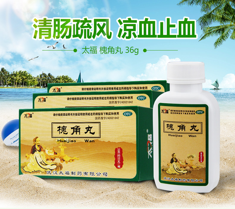 太福槐角丸36g 痔疮药凉血止血痔疮肿痛 痣疮药 5盒装