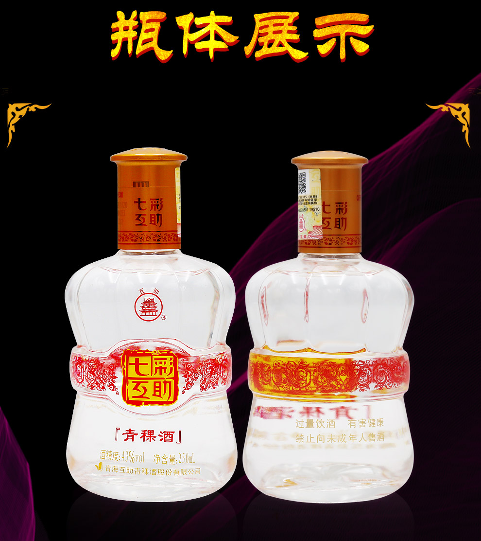 七彩互助(雲錦)43度250ml*2 青稞清香型白酒 青海特產【圖片 價格