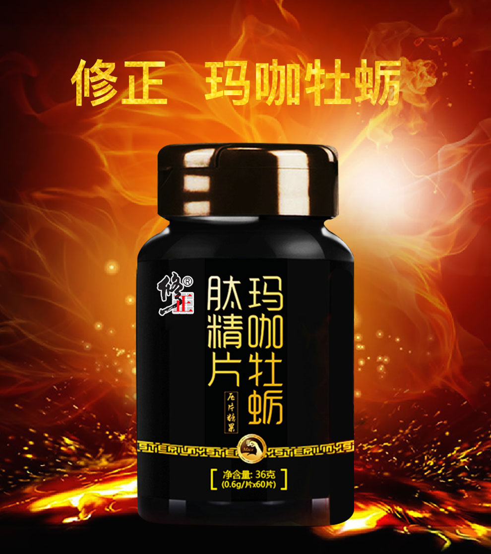 修正玛卡牡蛎肽片正品男用玛咖牡蛎精华 男用玛咖牡蛎精华60粒/1瓶36g