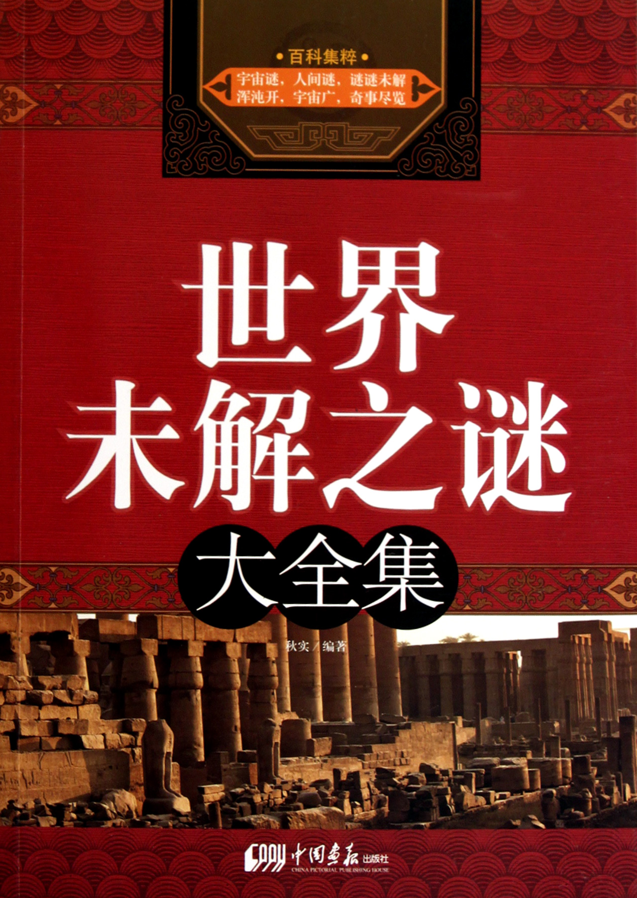 世界未解之谜大全集