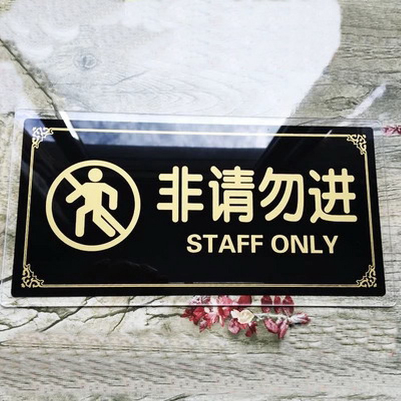 达之礼 非请勿进 出门四件事 禁止喧哗攀爬更衣室内有监控未经允许