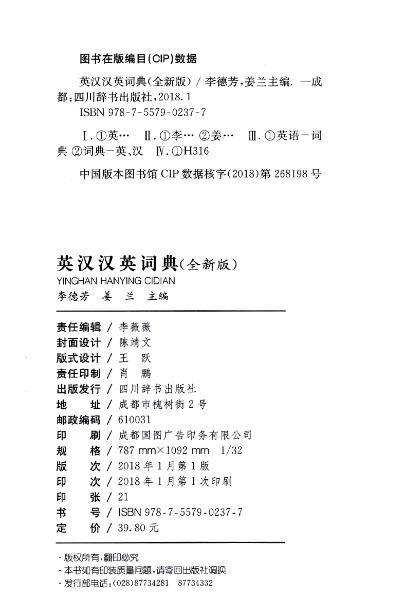 英汉汉英词典 全新版 英语工具书四川辞书出版社英汉汉英词典 全新版 精 李德芳 姜兰主编 摘要书评试读 京东图书