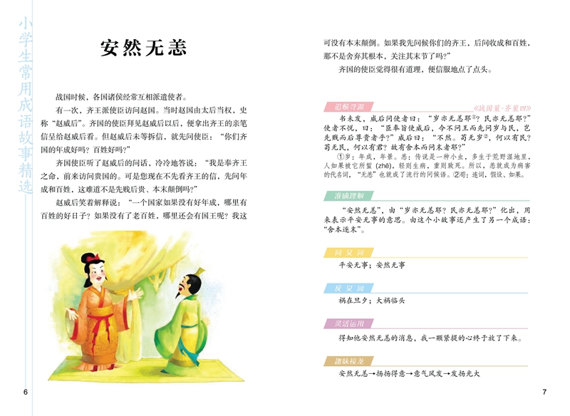 小学生常用成语故事精选 上下 摘要书评试读 京东图书