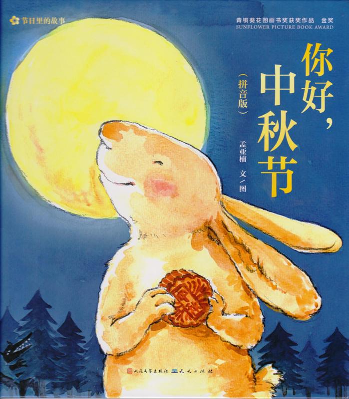 你好中秋节拼音版江阴新华书店