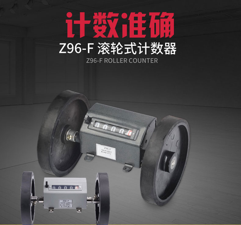 亦牛滚轮式计数器z96f纺织机计计米器z94f计数器计码器高精度可复位