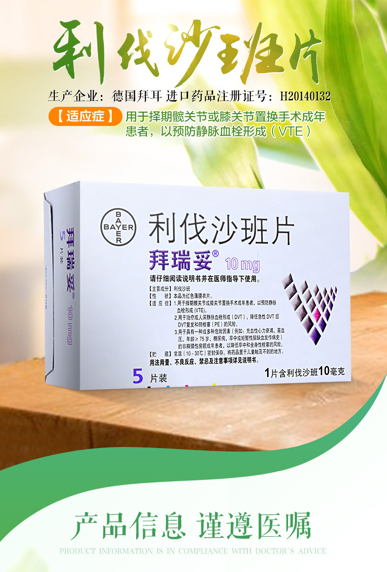 拜瑞妥 利伐沙班片 10mg*5片 用于静脉血栓 肺栓塞 降低卒中和全身性